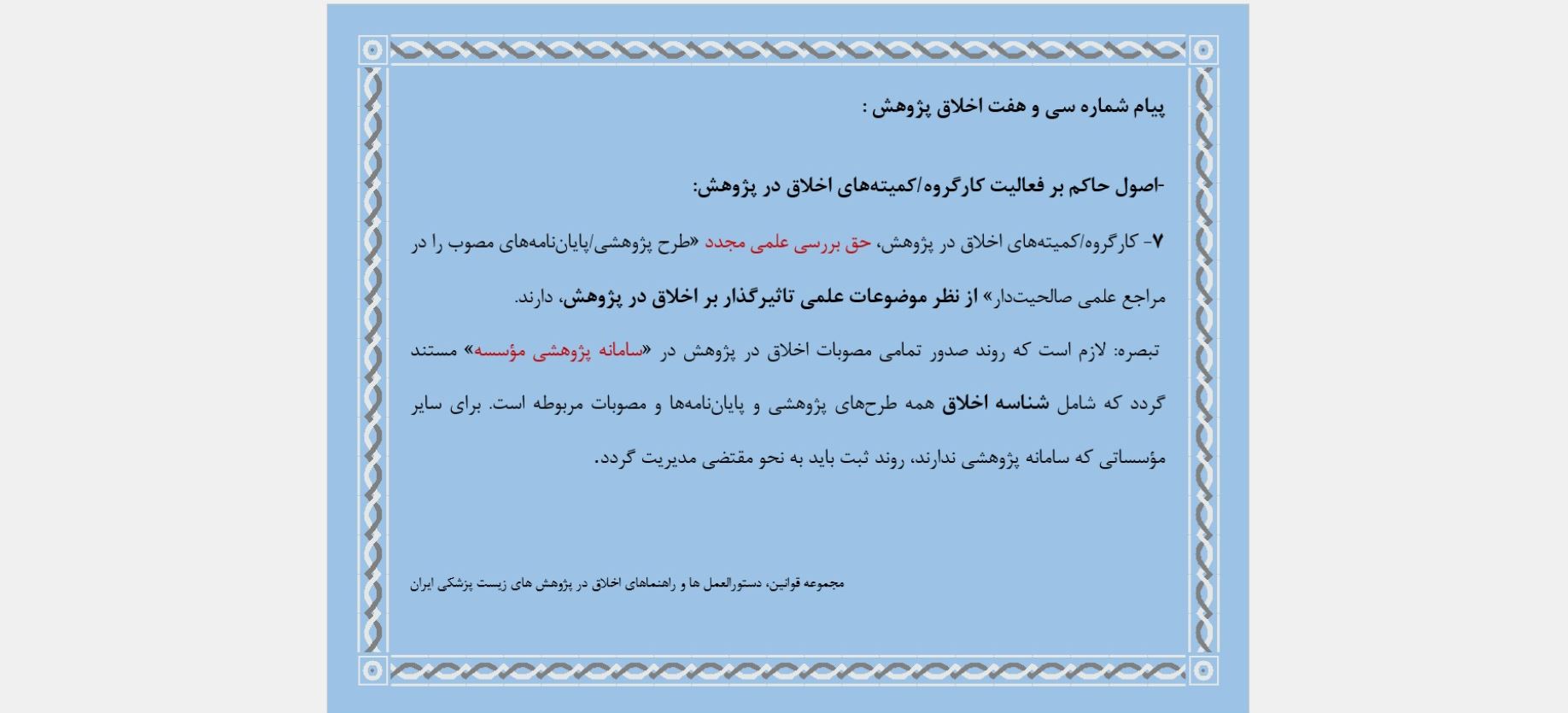 پیام شماره سی و هفت اخلاق پژوهش 